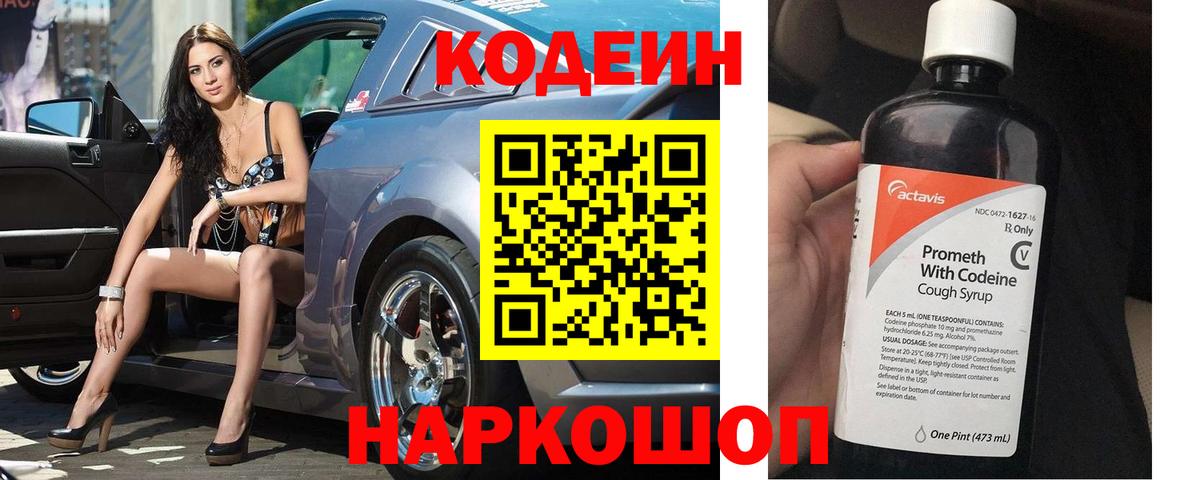 Кодеиновый сироп Lean напиток Lean (лин)  Вход с VPN  Кострома  Кодеин Purple Drank 